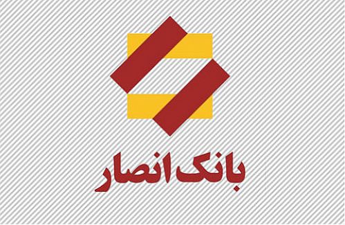 حمایت بانک انصار از بیست و هشتمین همایش سیاست‌های پولی و بانکی