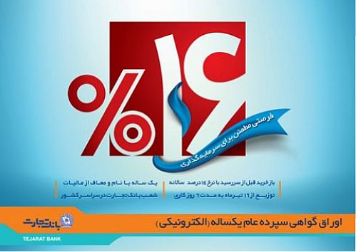 آغاز فروش اوراق گواهی سپرده عام بانک تجارت از ۱۶ تیر 