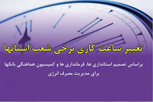 تغییر ساعت کار شعب استانی بانک ایران زمین  