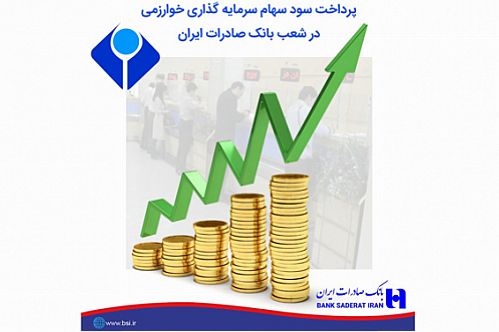 پرداخت سود سهام سرمایه گذاری خوارزمی در شعب بانک صادرات 