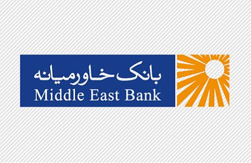 صورت های مالی بانک خاورمیانه در مجمع تصویب شد