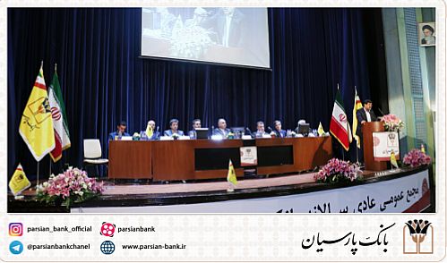 برپایی مجمع عمومی سالیانه بانک پارسیان