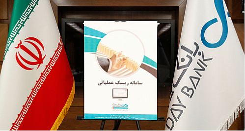 از سامانه ریسک عملیاتی بانک دی رونمایی شد