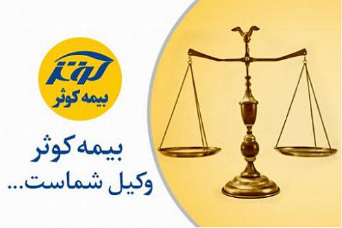 بیمه‌‌کوثر وکیل بیمه‌‌شدگان
