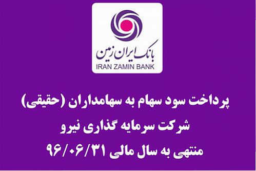 پرداخت مرحله دوم سود سهام شرکت سرمایه گذاری نیرو 