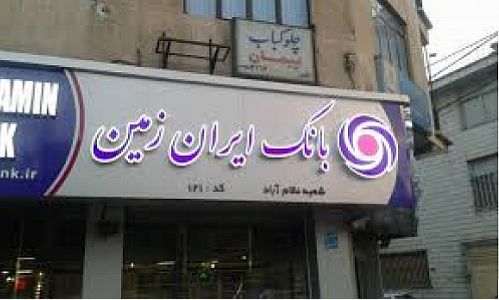 بانک ایران زمین صندوق توتک جنگلبان را افتتاح کرد