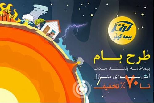 بام، حمایتی ۱۰ساله برای خانه‌‌ها