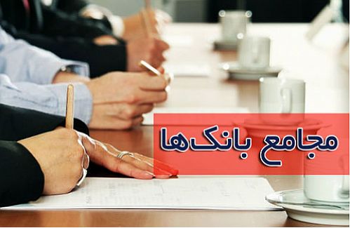 سهامداران ۱۵ بانک در انتظار