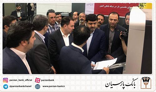 نخستین سامانه ( VTM ) بانکی توسط بانک پارسیان راه اندازی شد