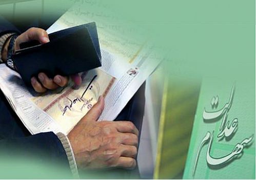 ارزش روز پرتفوی سهام عدالت بیشتر شد