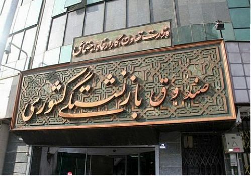 وام ۵ میلیونی بازنشستگان آماده پرداخت است