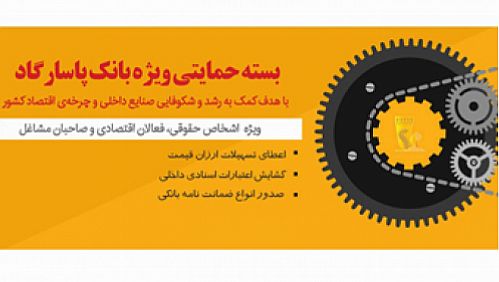 ارایه بسته حمایتی ویژه بانک‌پاسارگاد، با هدف کمک به شکوفایی اقتصاد کشور