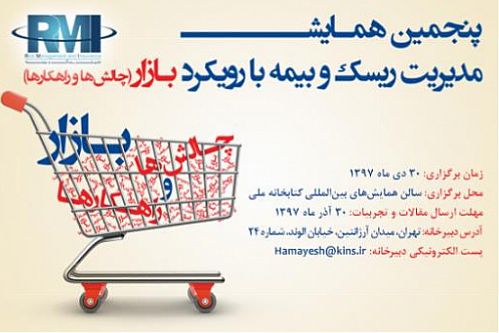 فراخوان ارسال مقاله پنجمین همایش مدیریت ریسک و بیمه