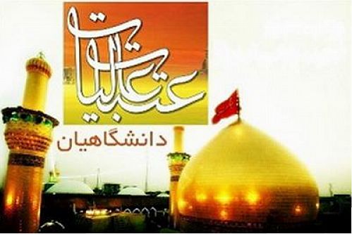 پرداخت تسهیلات قرض الحسنه به دانشجویان متقاضی سفر به عتبات