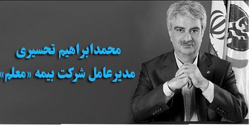 مدیرعامل بیمه معلم: ورود موفقیت‌آمیز بیمه معلم در کدال