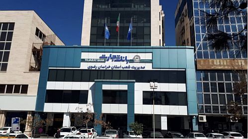 بانک تجارت خراسان رضوی رتبه نخست در صدور ضمانت نامه