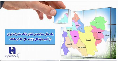 پرداخت بیش از ٤ هزار و ٢٧٠ فقره وام به زلزله‌زدگان استان کرمانشاه توسط بانک صادرات‌ 