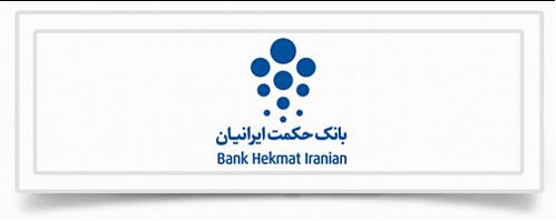برگزاری مجمع عمومی بانک حکمت ایرانیان در روز 8 آذر