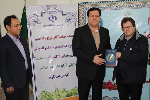 انتشار دو کتاب حرم امام رضا (ع) در مشهد  و نقش آرایه ها در هنر ایرانی- اسلامی با حمایت بانک رفاه