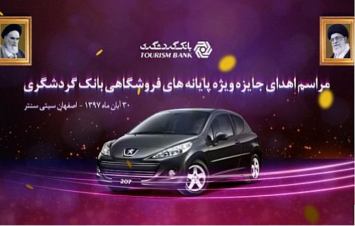 برگزاری مراسم اهدای جایزه جشنواره پایانه های فروشگاهی بانک گردشگری 