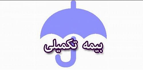 ارائه ۳ گزینه برای بیمه تکمیلی به فرهنگیان