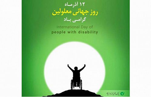 بانک قرض الحسنه مهر ایران؛ همراه با معلولان در مسیر توانمندسازی