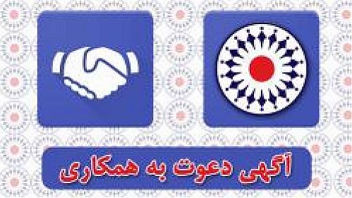 دعوت به همکاری در شرکت بیمه تعاون