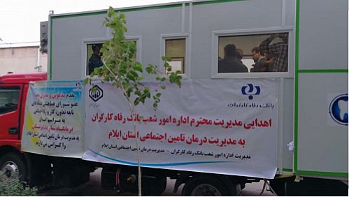 بانک رفاه یک دستگاه دندانپزشکی سیار به تامین اجتماعی استان ایلام اهدا کرد