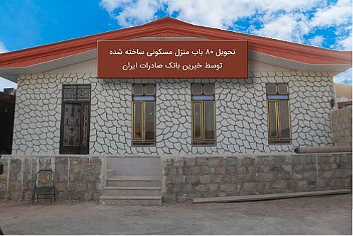تحویل ٨٠ باب منزل مسکونی ساخته شده توسط خیرین بانک صادرات به زلزله زدگان