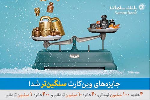 جوایز وین‌کارت سنگین‌تر شد