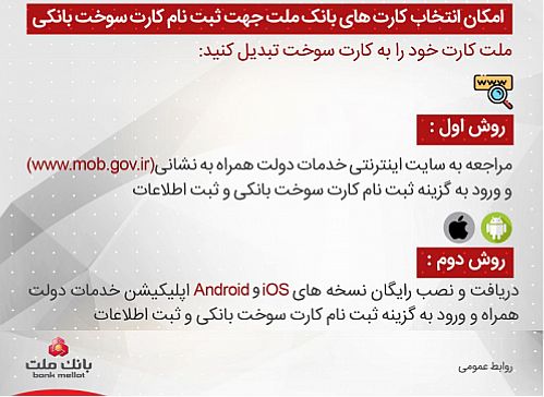 امکان انتخاب کارت های بانک ملت جهت ثبت نام کارت سوخت بانکی