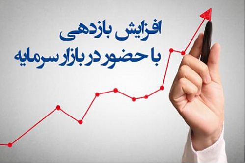 افزایش بازدهی با حضور در بازار سرمایه 
