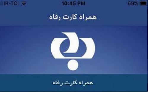 اپلیکیشن موبایلی همراه کارت رفاه به روز رسانی شد