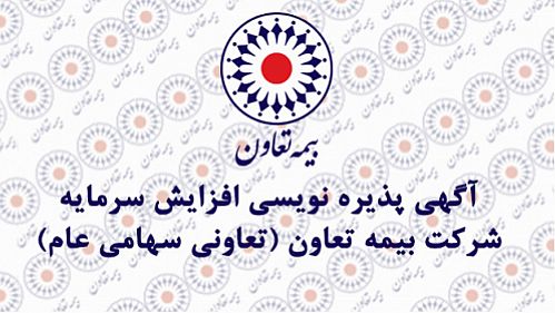 آگهی پذیره نویسی افزایش سرمایه شرکت بیمه تعاون (تعاونی سهامی عام) 