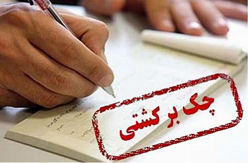 افول اخلاقیات مهمترین دلیل افزایش چک برگشتی است