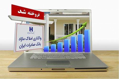 بانک صادرات ایران هزار ملک مازاد خود را فروخت