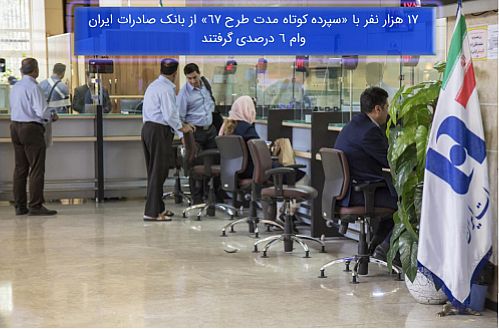17 هزار نفر با سپرده کوتاه‌مدت طرح ٦٧  از بانک صادرات وام 6 درصدی گرفتند