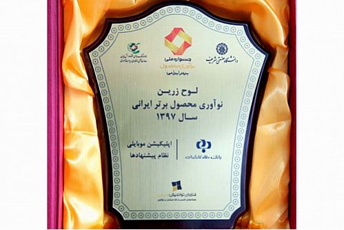 برای سومین سال متوالی محصول بانک رفاه در جشنواره ملی نوآوری محصول برتر ایرانی شد