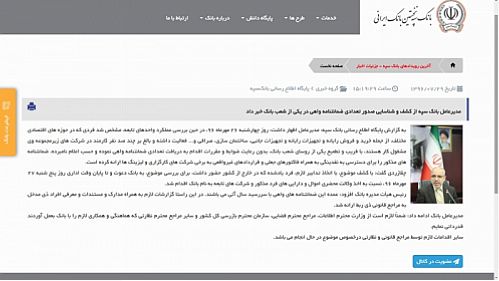 روابط عمومی بانک سپه در خصوص مصاحبه نماینده ارومیه توضیحاتی منتشر کرد