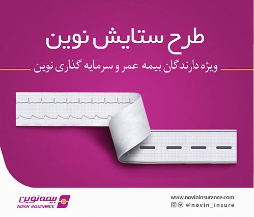 ارائه خدمات ویژه بیمه‌های ثالث و بدنه به دارندگان بیمه‌های عمر و سرمایه‌گذاری نوین