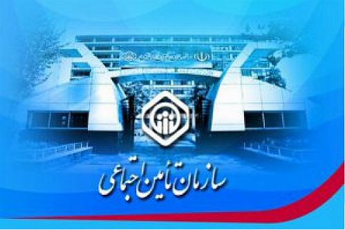 تشریح ضوابط بیمه کارگری و کارفرمایی سازمان تامین اجتماعی