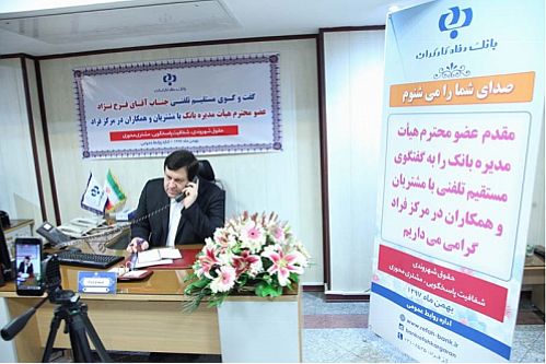  پاسخگویی به مشتریان و ذی نفعان در تمامی سطوح بانک در اولویت است