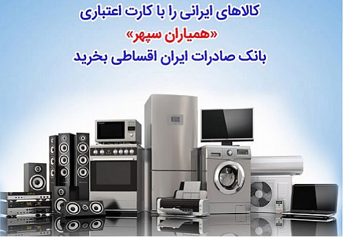 کالاهای ایرانی را با کارت اعتباری همیاران سپهر بانک صادرات اقساطی بخرید