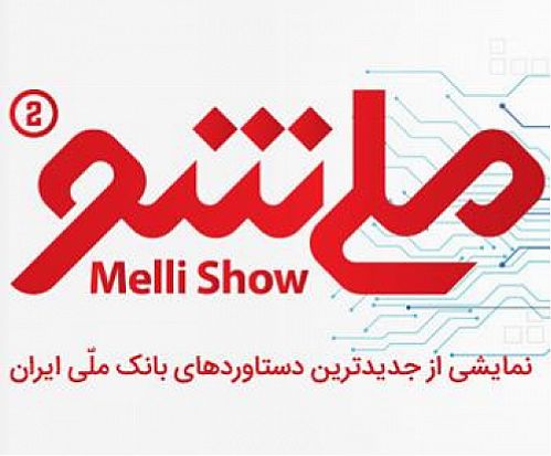 برپایی نمایشگاه ملی شو 2 بانک ملی ایران برای عموم مردم