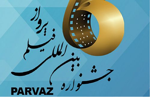 چهارمین دوره جشنواره بین‌المللی فیلم پرواز با حمایت بانک صادرات ایران برپا می‌شود