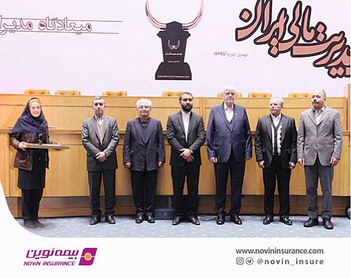 بیمه نوین برای دومین سال متوالی جایزه ملی مدیریت مالی را کسب کرد