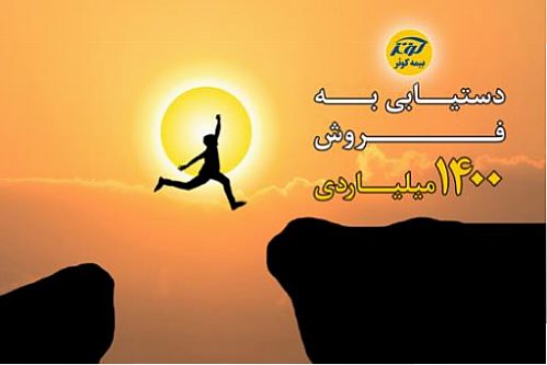 تحقق برنامه هزارو400میلیاردی سال97 بیمه کوثر 