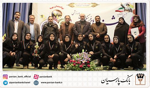حمایت صندوق قرض الحسنه بانک پارسیان از المپیاد ورزشی مدارس استثنایی شهر تهران