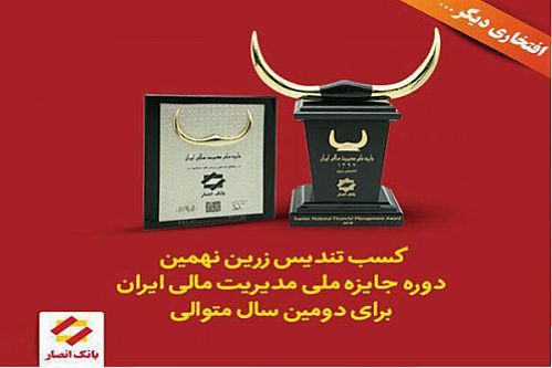 کسب تندیس زرین نهمین دوره جایزه ملی مدیریت مالی توسط بانک انصار