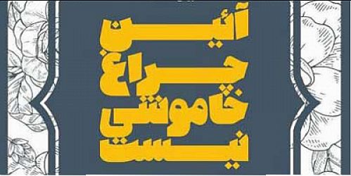 حمایت بانک صادرات ایران از برگزاری دوره آیین چراغ، خاموشی نیست